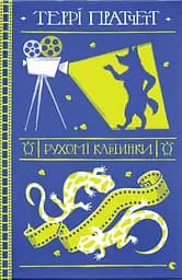 Рухомі картинки - Террі Пратчетт