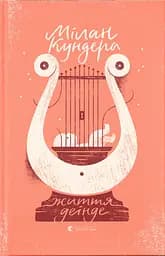 Життя деінде - Мілан Кундера