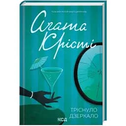 Книга Тріснуло дзеркало. Класика англійського детективу - Аґата Крісті (КСД)