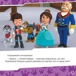 Королівські пригоди. Щенячий Патруль. Колекція історій - мініатюра 5