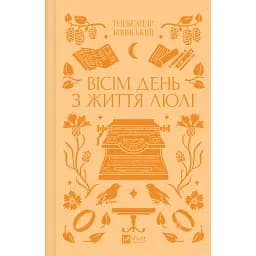 Вісім день з життя Люлі