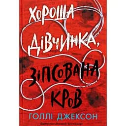 Хороша дівчинка, зіпсована кров - Голлі Джексон