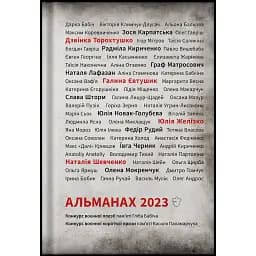 Альманах 2023 -