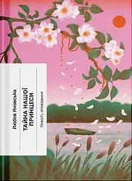 Тайна нашої принцеси - Любов Яновська