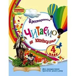 4 клас. Читаємо на канікулах. Хрестоматія