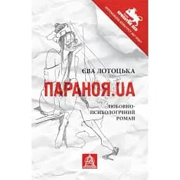 Книга Паранойя.UA - Ева Лотоцкая (Астролябия)