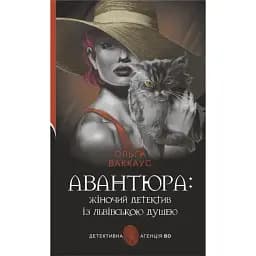 Книга Авантюра: жіночий детектив із львівською душею. Детективна аґенція ВО - Ольга Ваккаус (Богдан)