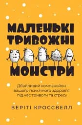 Маленькі тривожні монстри. Дбайливий компаньйон вашого психічного здоров’я під час тривоги та стресу