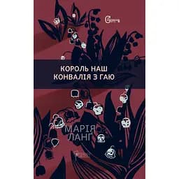 Король наш Конвалія з гаю - Марія Ланґ