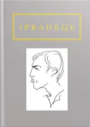 Ірванець: Санітарочка Рая - Олександр Ірванець
