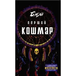 Бабай. Перший кошмар - Володимир Аренєв