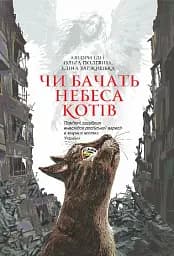 Чи бачать небеса котів