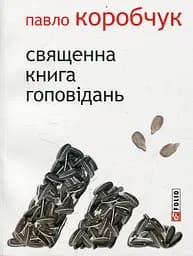 Священна книга гоповідань - Павло Коробчук