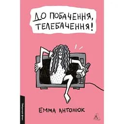 До побачення, телебачення! - Емма Антонюк