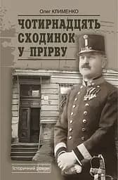 Чотирнадцять сходинок у прірву - Олег Клименко