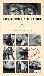 Бабуся вмирати не любила