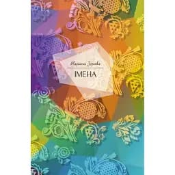 Книга Імена - Марина Зерова (Кліо)