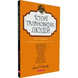 Книга Історії талановитих людей - Ірина Славінська (Брайт Букс)