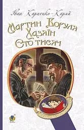 Мартин Боруля. Хазяїн. Сто тисяч - Іван Карпенко-Карий