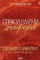 Спокушаючи шафера. Книга 1