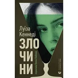 Злочини - Луїза Кеннеді