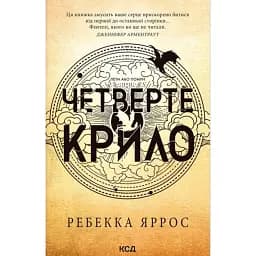 Четверте крило. Емпіреї. Книга 1 - Ребекка Яррос