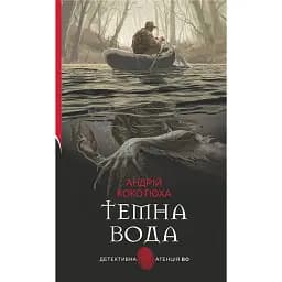Темна вода - Андрій Кокотюха
