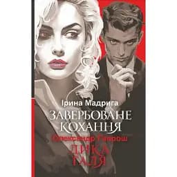 Книга Завербоване кохання. Дика Галя - Ірина Мадрига, Олександр Гаврош (Богдан)