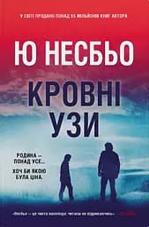 Кровні узи - Ю Несбьо