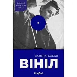 Вініл - Валерія Бабко
