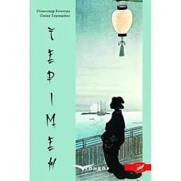 Книга Терімен - Терещенко О.А., Білогура О.М. (Кондор)