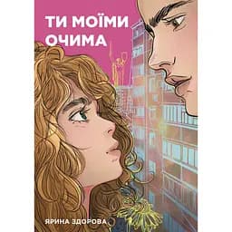 Ти моїми очима - Ярина Здорова