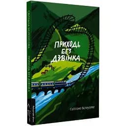 Книга Приходь без дзвінка. Лабораторія фікшн - Світлана Бєлоусова (Лабораторія)