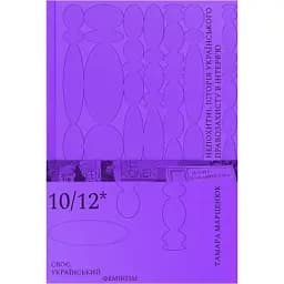 Непреклонны. История украинской правозащиты в интервью. Тамара Мартенюк