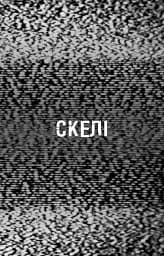 Жахастики Фазбера. Книга 7. Скелі - мініатюра 4