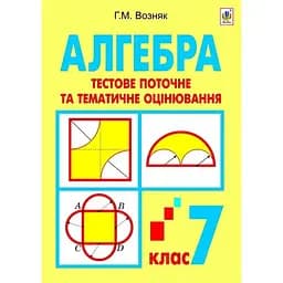 Алгебра. Тестовое текущее и тематическое оценивание. 7 класс