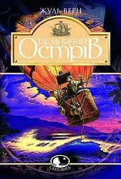 Таємничий острів - Жуль Верн