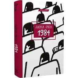 Книга 1984. Серия "Классика" - Джордж Орвелл (BookChef)