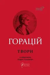 Оди. Еподи. Сатири. Послання