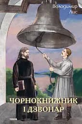 Чорнокнижник і дзвонар - Володимир Лис