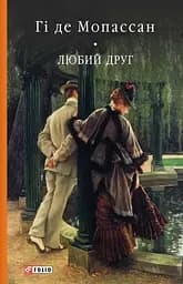 Любий друг - Гі де Мопассан