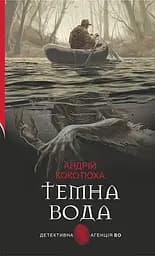 Темна вода - Андрій Кокотюха