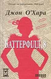 Баттерфілд, 8 - Джон О’Хара
