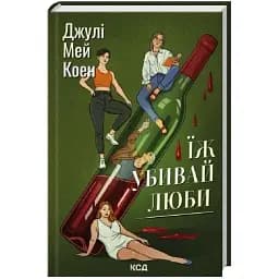 Книга Їж, убивай, люби - Джулі Мей Коен (КСД)