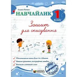 Навчайлик. 1 клас. Зошит для списування - Галина Панчук