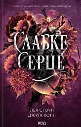 Прокляті фейрі. Слабке серце. Книга 2