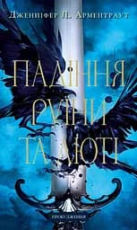 Падіння руїни та люті - Дженніфер Л. Арментраут