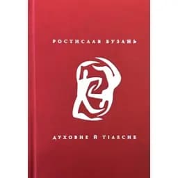 Духовне й тілесне - Ростислав Бузань