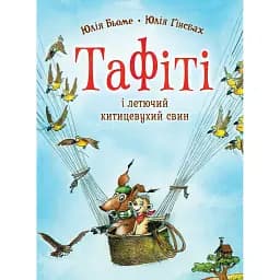 Тафіті і летючий китицевухий свин. Тафіті. Книга 2 - Юлія Бьоме