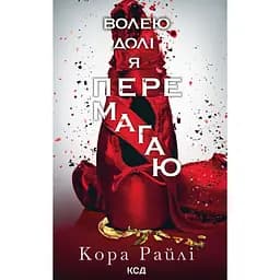Волею долі я перемагаю - Кора Райлі